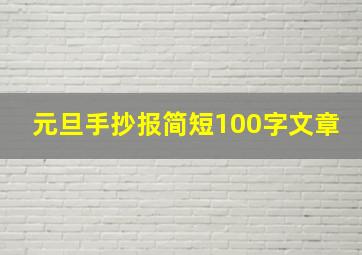 元旦手抄报简短100字文章