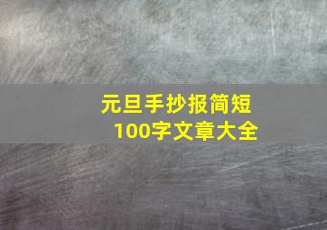 元旦手抄报简短100字文章大全