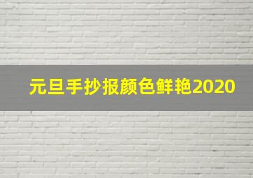 元旦手抄报颜色鲜艳2020