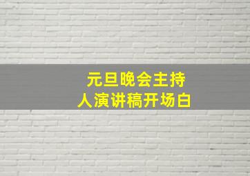 元旦晚会主持人演讲稿开场白