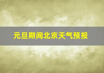 元旦期间北京天气预报