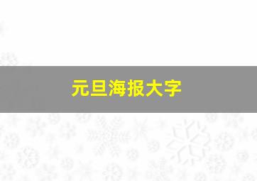 元旦海报大字