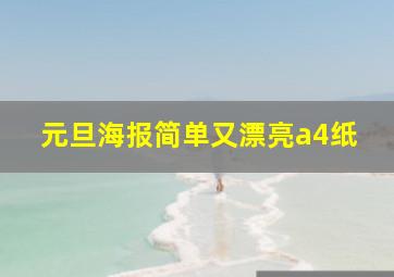 元旦海报简单又漂亮a4纸