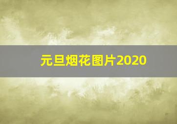 元旦烟花图片2020