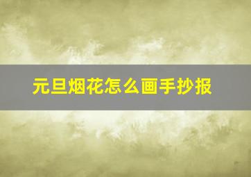 元旦烟花怎么画手抄报