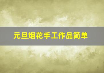 元旦烟花手工作品简单