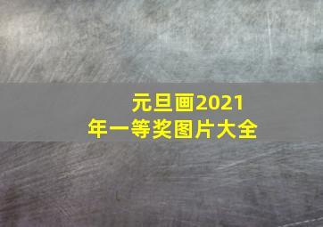 元旦画2021年一等奖图片大全