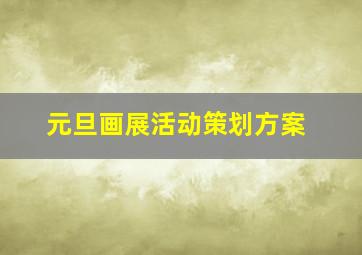 元旦画展活动策划方案