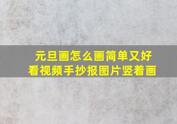 元旦画怎么画简单又好看视频手抄报图片竖着画