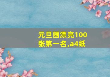 元旦画漂亮100张第一名,a4纸