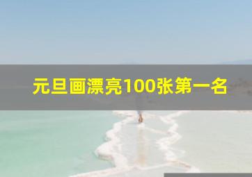 元旦画漂亮100张第一名