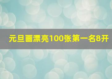 元旦画漂亮100张第一名8开