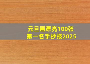 元旦画漂亮100张第一名手抄报2025