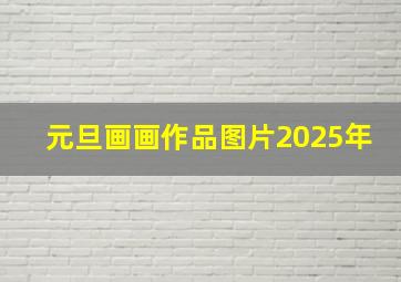 元旦画画作品图片2025年