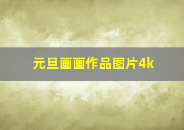 元旦画画作品图片4k