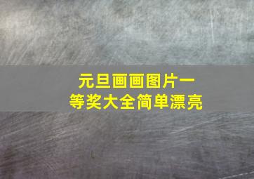 元旦画画图片一等奖大全简单漂亮