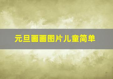 元旦画画图片儿童简单