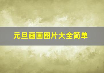 元旦画画图片大全简单