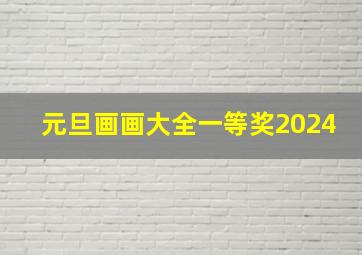 元旦画画大全一等奖2024