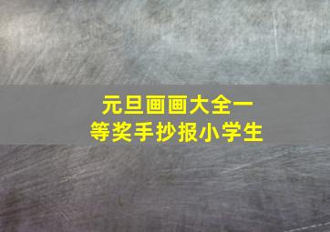 元旦画画大全一等奖手抄报小学生