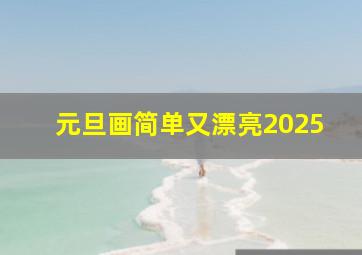 元旦画简单又漂亮2025