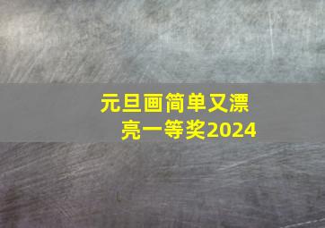 元旦画简单又漂亮一等奖2024