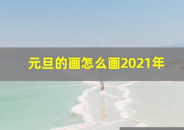 元旦的画怎么画2021年