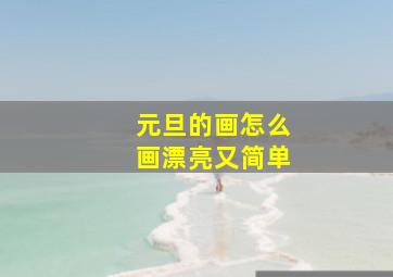 元旦的画怎么画漂亮又简单