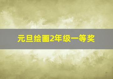 元旦绘画2年级一等奖