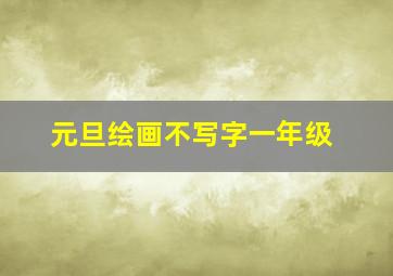 元旦绘画不写字一年级