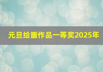 元旦绘画作品一等奖2025年