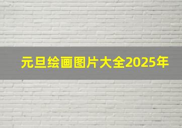 元旦绘画图片大全2025年