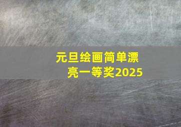 元旦绘画简单漂亮一等奖2025