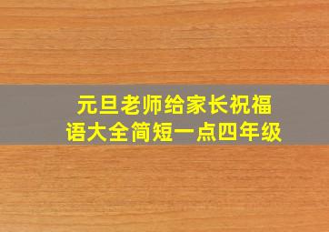 元旦老师给家长祝福语大全简短一点四年级