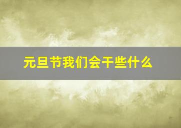 元旦节我们会干些什么