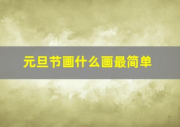 元旦节画什么画最简单