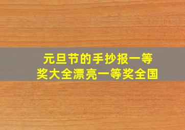 元旦节的手抄报一等奖大全漂亮一等奖全国