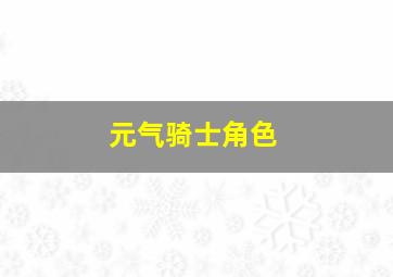 元气骑士角色