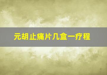 元胡止痛片几盒一疗程