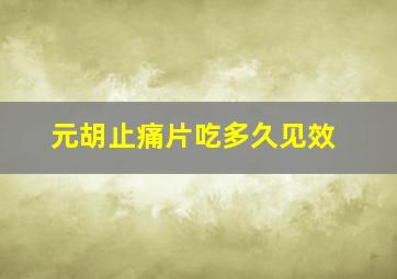 元胡止痛片吃多久见效