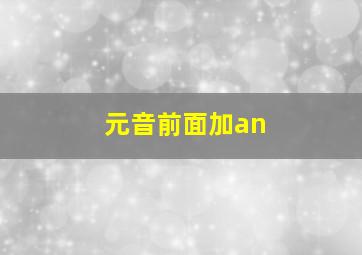 元音前面加an