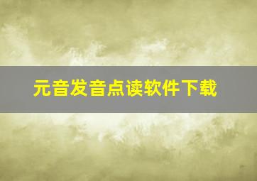 元音发音点读软件下载