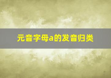 元音字母a的发音归类