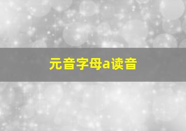 元音字母a读音