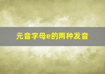 元音字母e的两种发音