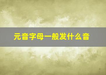 元音字母一般发什么音