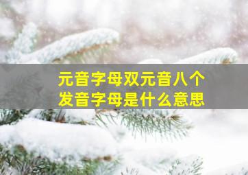 元音字母双元音八个发音字母是什么意思