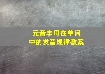 元音字母在单词中的发音规律教案