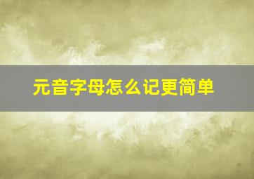 元音字母怎么记更简单