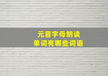 元音字母朗读单词有哪些词语